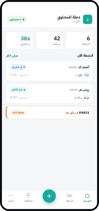شاشة تطبيق التاجر: الطلبات النشطة والمسلّمة